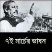 APK 7 March Speech (৭ মার্চ ভাষন)