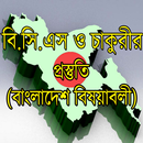 বি সি এস (বাংলাদেশ বিষয়াবলী) APK