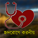 হার্ট এটার্কে করনীয়-APK