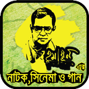 হুমায়ূন আহমেদ নাটক ও সিনেমা-APK