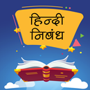 हिंदी निबंध Hindi Essays APK
