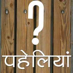 Baixar हिंदी पहेलियाँ (Hindi Riddles) APK