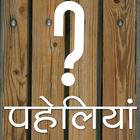 हिंदी पहेलियाँ (Hindi Riddles) simgesi