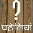 हिंदी पहेलियाँ (Hindi Riddles)