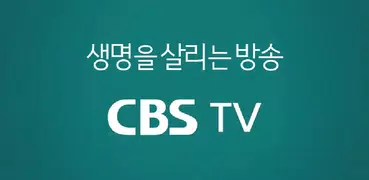 CBS (서비스 종료, CBS 만나로 통합)