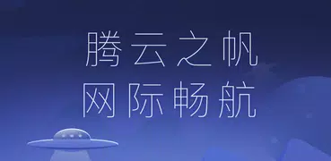 云帆VPN（永久免费）