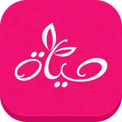 HAYAH حياة -  women community APK download