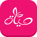 HAYAH حياة -  women community APK