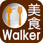 美食Walker icône