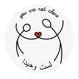 ”جمعية لست وحيدا