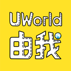 UWorld由我 ไอคอน