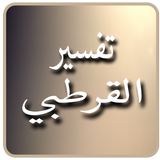 تفسير القرطبي أيقونة