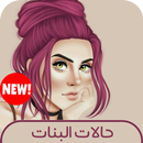 حالات بنات الاصدار الاخير APK