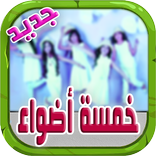 اناشيد خمسة اضواء بدون انترنت