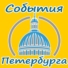 События Санкт-Петербурга иконка