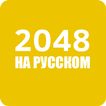 2048 на русском языке