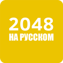 2048 на русском языке APK