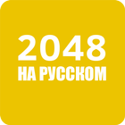 2048 на русском языке 아이콘