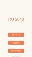 2048 на русском языке скриншот 2