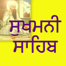 Sukhmani Sahib - ਸੁਖਮਨੀ ਸਾਹਿਬ-APK