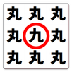 漢字仲間はずれ探し APK
