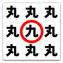 APK 漢字仲間はずれ探し