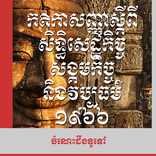 ”សិទ្ធិសេដ្ឋកិច្ច សង្គមកិច្ច និងវប្បធម៌