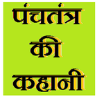 Panchatantra ki Kahani Hindi icono