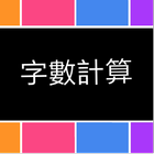 字數計算 icône