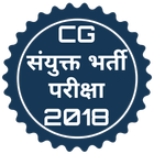 CG Sanyukt Bharti Pariksha icône