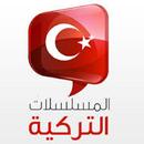 مسلاسلات تركي جااااامده APK