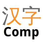 HanziComp 圖標