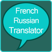 French to Russian Translator