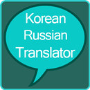 Korean to Russian Translator APK