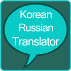 Korean to Russian Translator icono