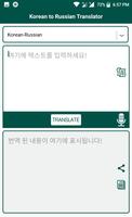 برنامه‌نما Korean to Russian Translator عکس از صفحه