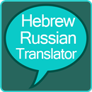 Hebrew to Russian Translator APK