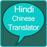 Hindi to Chinese Translator иконка