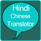 Hindi to Chinese Translator ícone