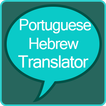 Portuguese Hebrew Translator