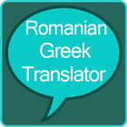 Romanian to Greek Translator আইকন