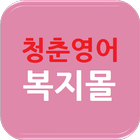 [경찰복지영어]YBM,EBS 스타강사진 아이콘