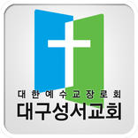 대구성서교회