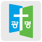 부산 광명교회 아이콘