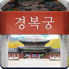Gyeongbokgung, in My Hands আইকন