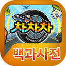 다함께차차차 백과사전 APK