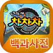 다함께차차차 백과사전