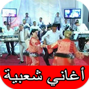 اغاني شعبية مغربية 24/24 APK