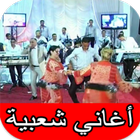 اغاني شعبية مغربية 24/24 آئیکن