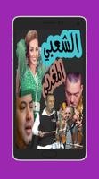 اغاني شعبية مغربية 24/24 постер